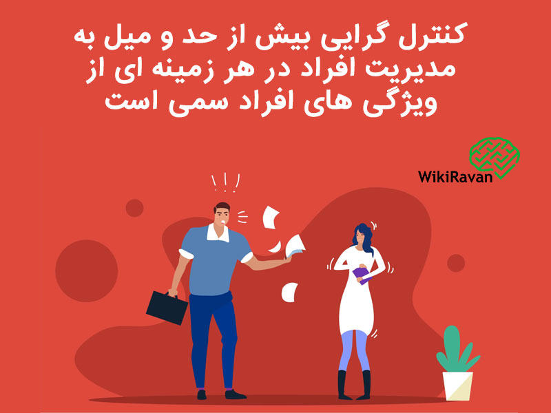 افراد سمی چه کسانی هستند