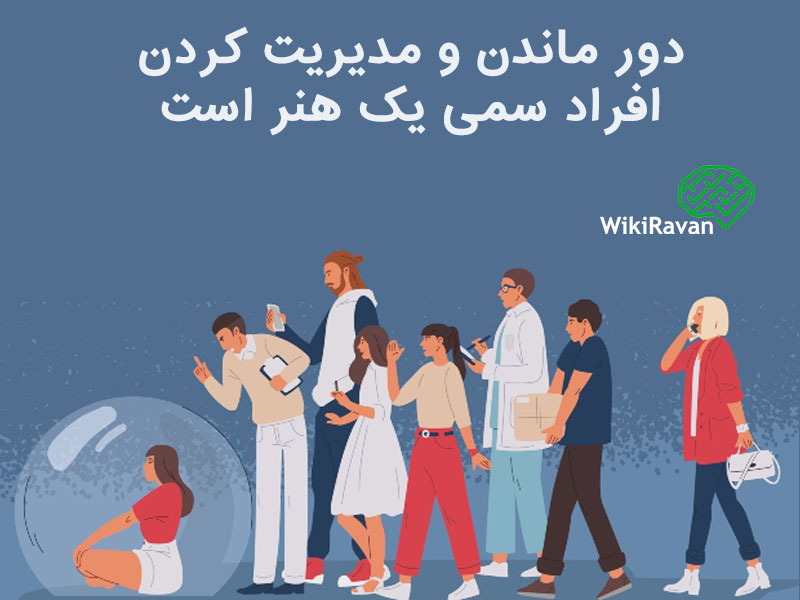 مشخصات افراد سمی چیست