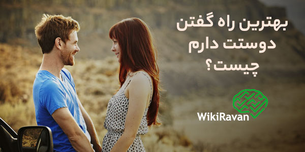 گفتن دوستت دارم