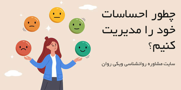 مدیریت احساسات