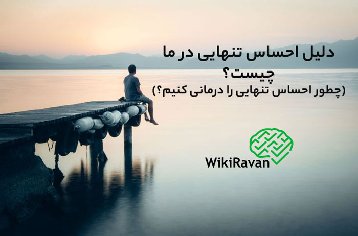 تعریف احساس تنهایی در روانشناسی