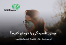 راه های درمان افسردگی