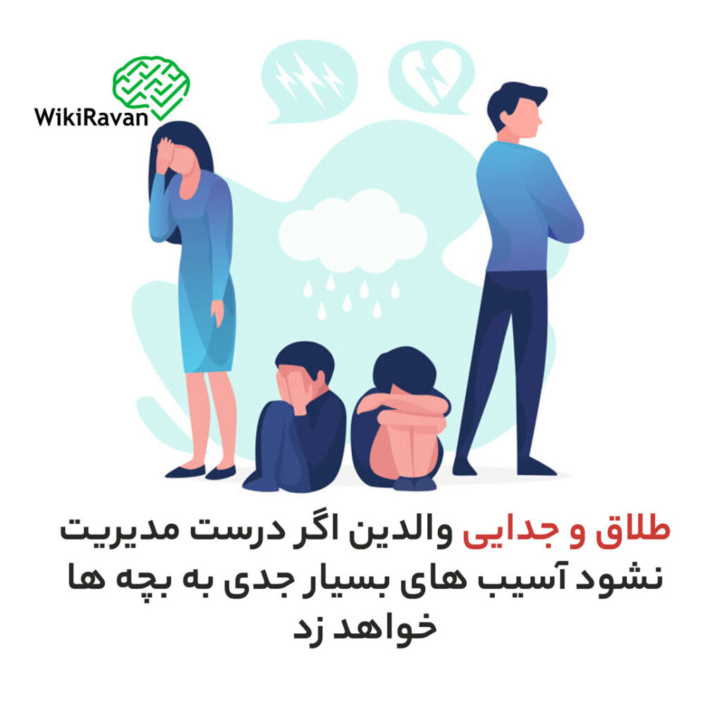 تاثیر طلاق بر بچه ها
