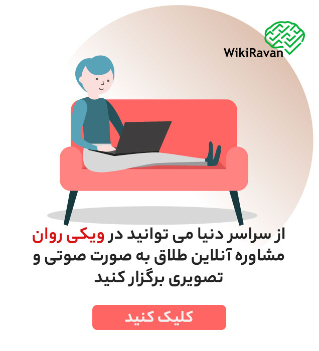 مشاوره طلاق آنلاین در ویکی روان