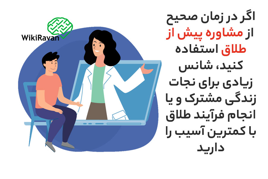 مشاوره طلاق چه زمانی و در کجا باید انجام شود