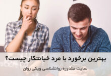 برخورد با خیانت مردان