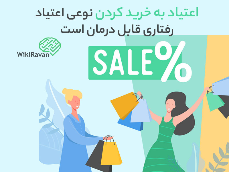 درمان اعتیاد به خرید