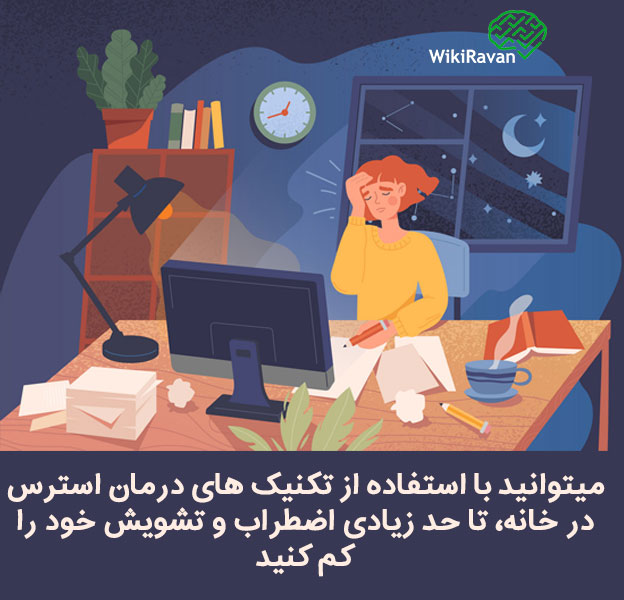 درمان خانگی استرس و دلشوره