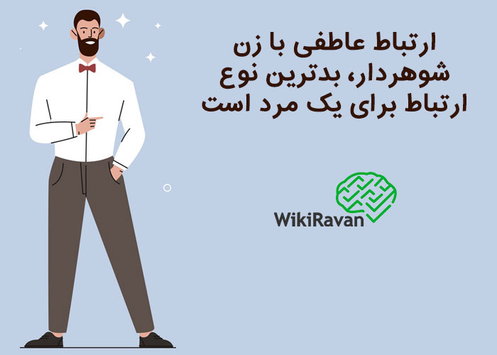 علاقه مرد مجرد به زن شوهردار