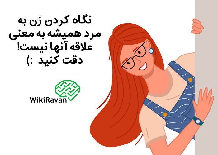 نگاه کردن زن به مرد
