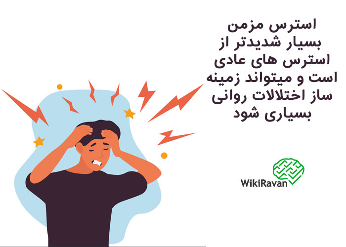 درمان استرس مزمن و شدید