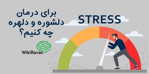 برای درمان دلشوره چه کنیم