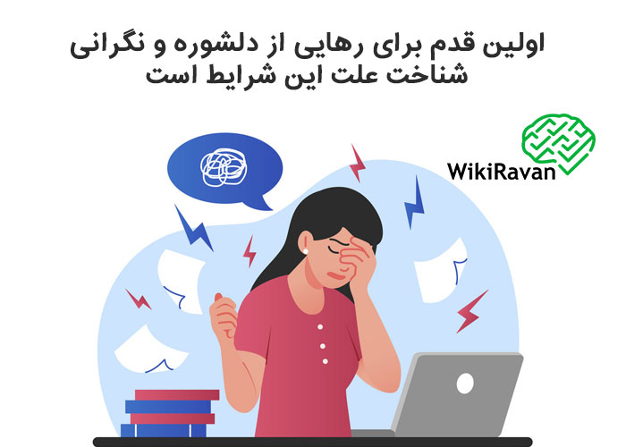 22 راه درمان دلشوره و دلهره (علت دلشوره چیه؟)