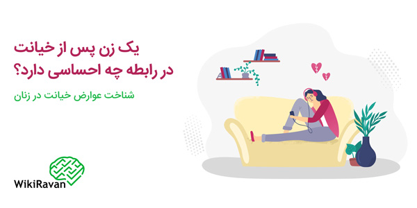 عوارض خیانت در زنان