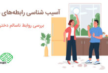 نشانه رابطه سمی چیست؟ 24 نشانه رابطه ناسالم عاطفی