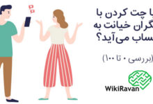 آیا چت کردن با دیگران خیانت به حساب می‌ آید