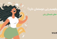 نشانه های دلبستگی زنان