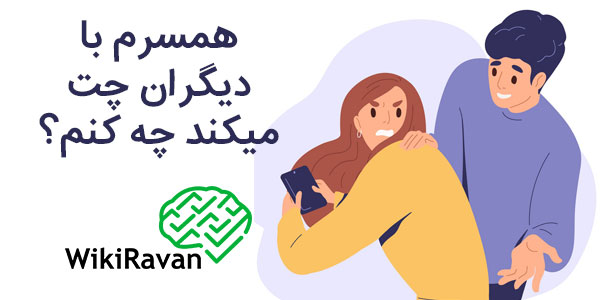 همسرم با دیگران چت می کند چه کنم؟