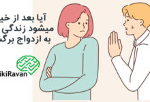 ایا بعد از خیانت میشود زندگی کرد