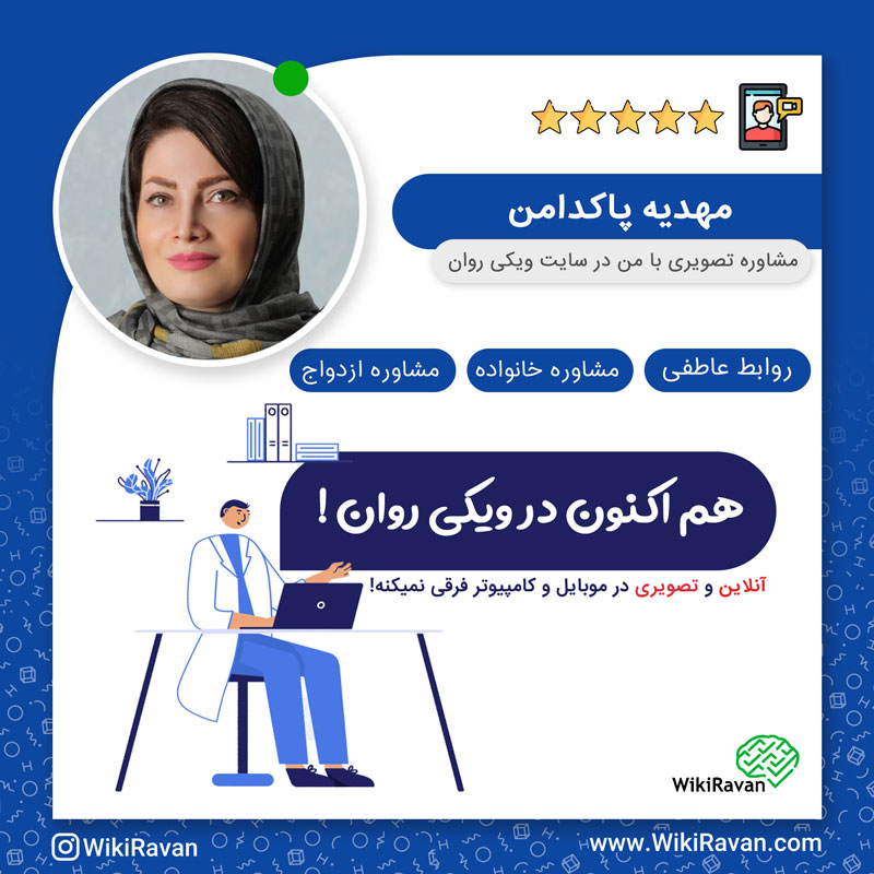 مهدیه پاکدامن مشاور روانشناس ویکی روان