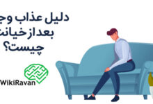 عذاب وجدان خیانت
