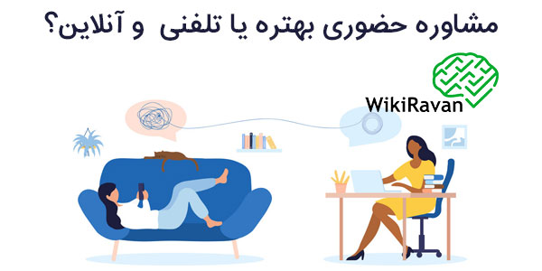 مشاوره حضوری بهتره یا تلفنی و آنلاین