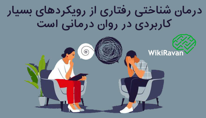 انواع درمان شناختی رفتاری چیست
