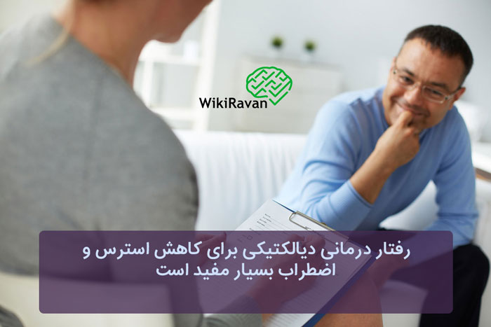 رفتار درمانی دیالکتیکی (Dialectical behavior therapy - DBT)