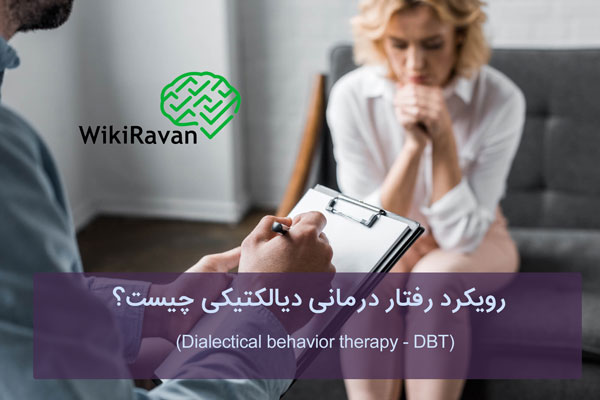 رفتار درمانی دیالکتیکی