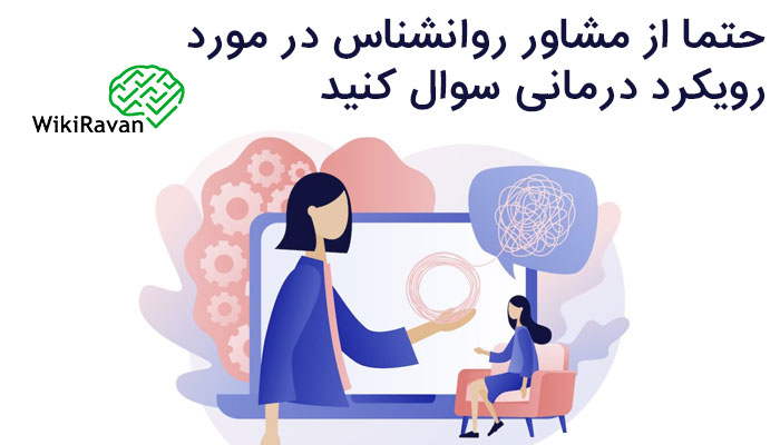 رویکرد درمانی در مشاوره