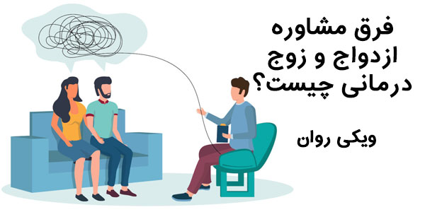 فرق مشاوره ازدواج و زوج درمانی چیست؟ (0 تا 100)