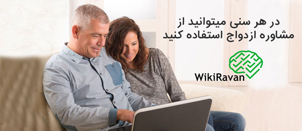 مشاوره ازدواج برای افراد سن بالا
