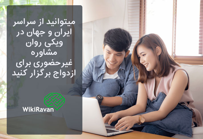 مشاوره غیرحضوری ازدواج در ویکی روان