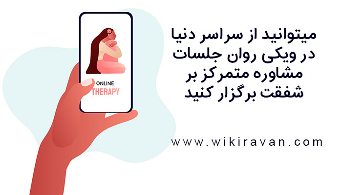 مشاوره متمرکز بر شفقت در ویکی روان