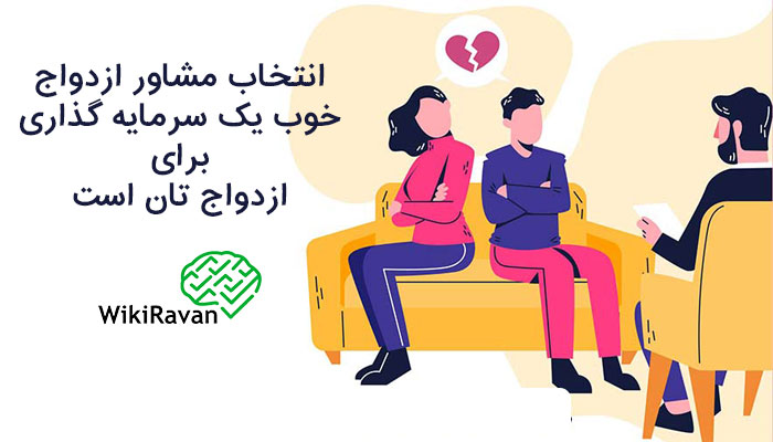 ویژگی مشاور خوب برای ازدواج چیست؟