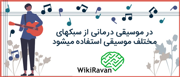 شیوه برگزاری موسیقی درمانی