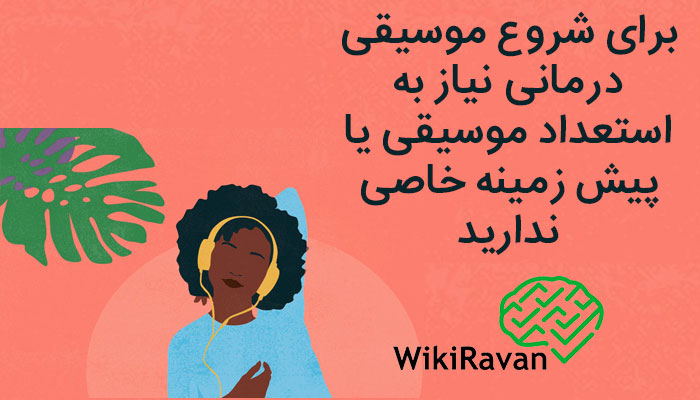 مزایای موسیقی درمانی