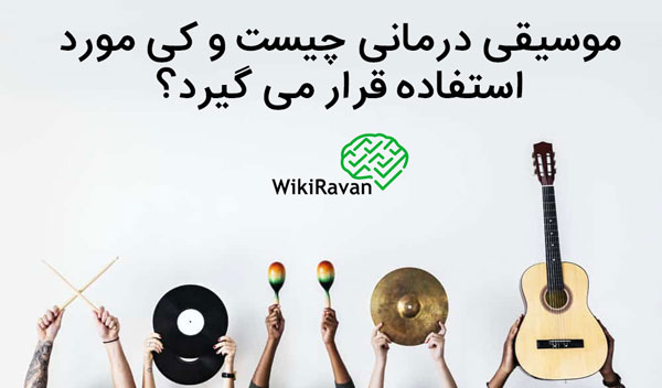 موسیقی درمانی چیست