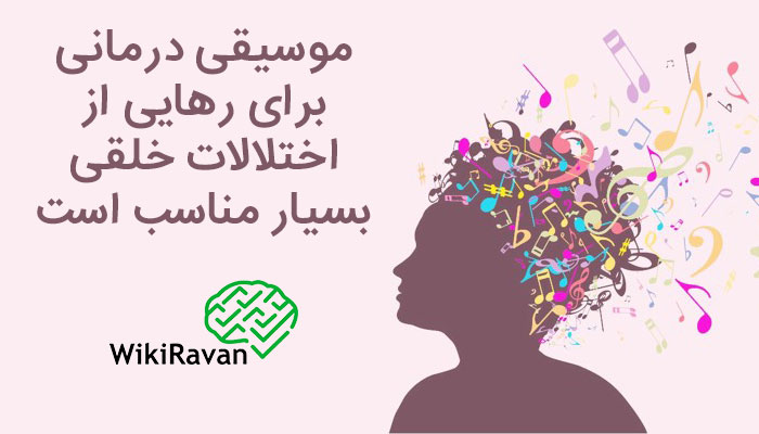 کاربرد موسیقی درمانی چیست؟