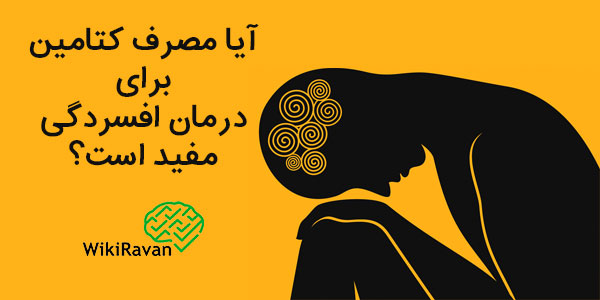 درمان افسردگی با کتامین