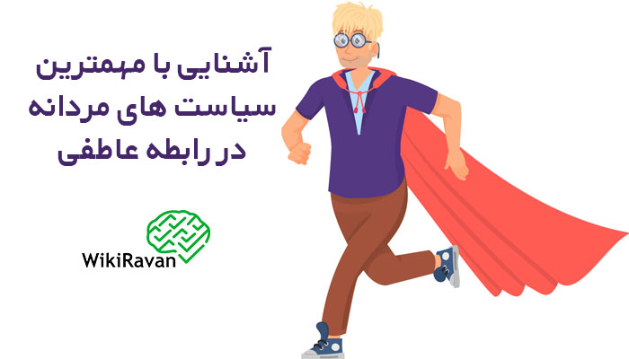 سیاست های پسرانه در رابطه