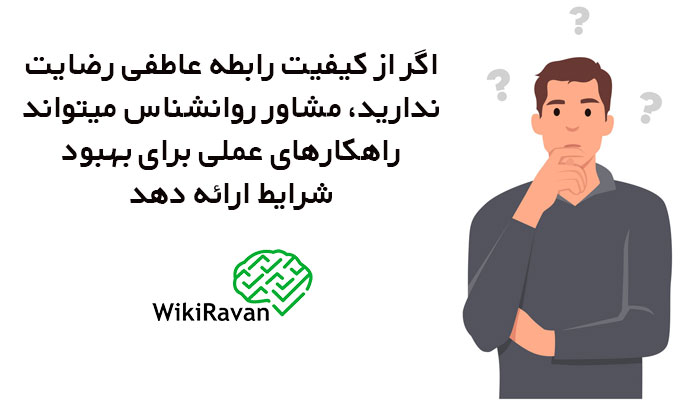 مشاوره برای بهبود رابطه عاطفی