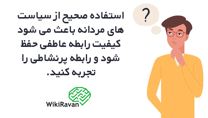 کاربرد سیاست های مردانه چیست؟