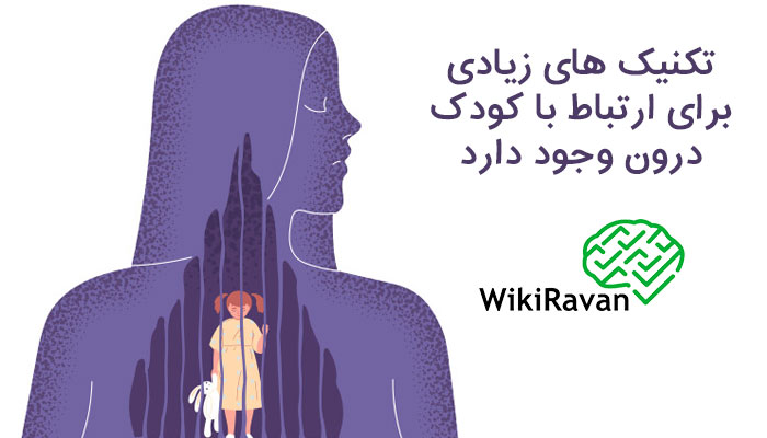ارتباط با کودک درون