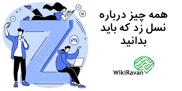 نسل زد چیست؟