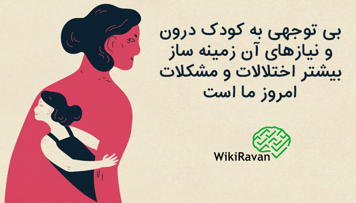 کودک درون در روانشناسی