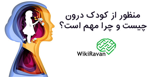کودک درون