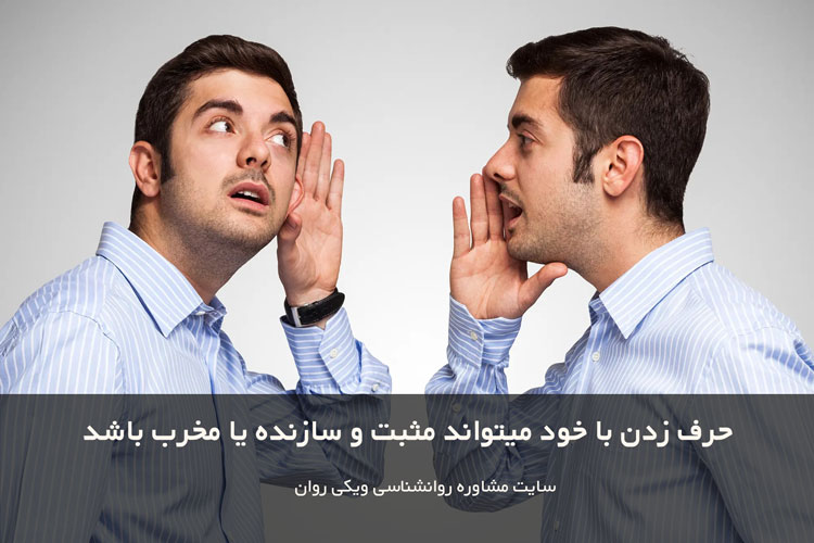 حرف زدن با خود