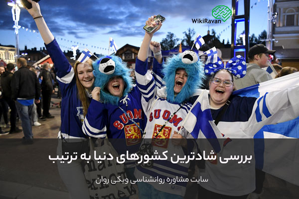 شادترین کشورهای دنیا