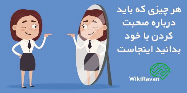 صحبت کردن با خود